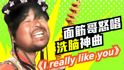 面筋哥怒唱洗脑神曲《I really like you》